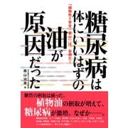 糖尿病は、体にいいはずの油が原因だった（辰巳出版ebooks） [電子書籍]