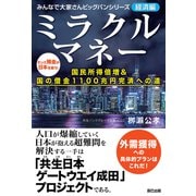 ミラクルマネー 国民所得倍増＆国の借金1100兆円完済への道（辰巳出版ebooks） [電子書籍]