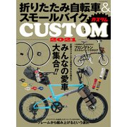 折りたたみ自転車＆スモールバイクカスタム2021（辰巳出版ebooks） [電子書籍]