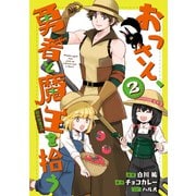 おっさん、勇者と魔王を拾う@COMIC第2巻（TOブックス） [電子書籍]