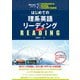 （音声DL付）はじめての理系英語リーディング Ver.2（アルク） [電子書籍]