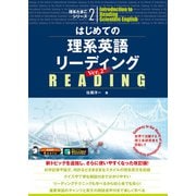 （音声DL付）はじめての理系英語リーディング Ver.2（アルク） [電子書籍]