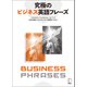 （音声DL付）究極のビジネス英語フレーズ――Standard Vocabulary List1-3 3000語レベルでネイティブ感覚をつかむ（アルク） [電子書籍]