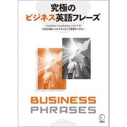 （音声DL付）究極のビジネス英語フレーズ――Standard Vocabulary List1-3 3000語レベルでネイティブ感覚をつかむ（アルク） [電子書籍]