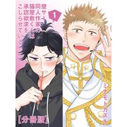 壁サー同人作家の猫屋敷くんは承認欲求をこじらせている【分冊版】（1）（徳間書店） [電子書籍]