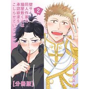 壁サー同人作家の猫屋敷くんは承認欲求をこじらせている【分冊版】（2）（徳間書店） [電子書籍]