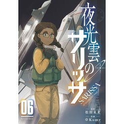 ヨドバシ.com - 夜光雲のサリッサ（6）【電子限定特典ペーパー