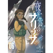 夜光雲のサリッサ（6）【電子限定特典ペーパー付き】（徳間書店） [電子書籍]