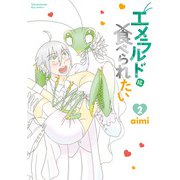 エメラルドに食べられたい（2）【電子限定特典ペーパー付き】（徳間書店） [電子書籍]