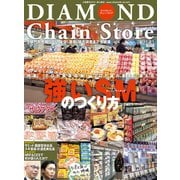 ダイヤモンド・チェーンストア 2021年3月1日号（ダイヤモンド社） [電子書籍]