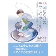 凸凹だらけのモヤモヤワールド～「適応障害」いろんな角度でこころの疲れを見てみよう～（まんがびと） [電子書籍]