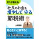 FPが教える社長のお金を増やして守る節税術（まんがびと） [電子書籍]