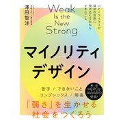 マイノリティデザインー弱さを生かせる社会をつくろう（ライツ社）（ライツ社） [電子書籍]