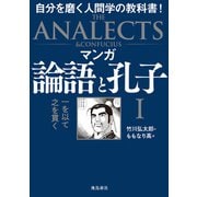 マンガ 論語と孔子I（飛鳥新社） [電子書籍]