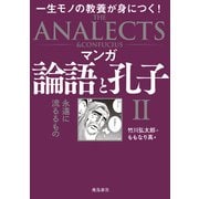 マンガ 論語と孔子II（飛鳥新社） [電子書籍]