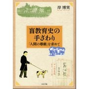 盲教育史の手ざわり（小さ子社） [電子書籍]