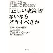 「正しい政策」がないならどうすべきか（勁草書房） [電子書籍]
