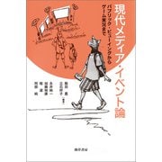 現代メディア・イベント論（勁草書房） [電子書籍]