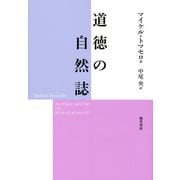 道徳の自然誌（勁草書房） [電子書籍]