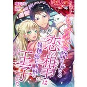 もふもふ皇女の許されざる恋の相手は、異種族ヒト科の王子でした（天海社） [電子書籍]