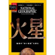 ナショナル ジオグラフィック日本版 2021年3月号（日経ナショナルジオグラフィック社） [電子書籍]