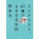 ミニマリスト、41歳で4000万円貯める そのきっかけはシンプルに暮らすことでした。（KADOKAWA） [電子書籍]