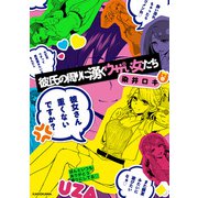 彼氏の周りに湧くウザい女たち【電子特典付き】（KADOKAWA） [電子書籍]