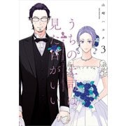 うちの上司は見た目がいい3【電子特典付】（KADOKAWA） [電子書籍]