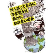 がんばってるのになぜ僕らは豊かになれないのか（KADOKAWA） [電子書籍]