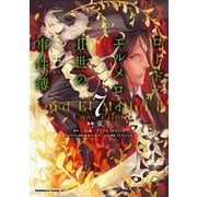 ロード・エルメロイII世の事件簿 （7）（KADOKAWA） [電子書籍]