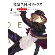 文豪ストレイドッグス DEAD APPLE（3）（KADOKAWA） [電子書籍]