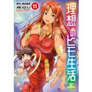 理想のヒモ生活（11）（KADOKAWA） [電子書籍]