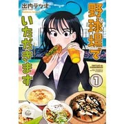 野球場でいただきます （1）（KADOKAWA） [電子書籍]