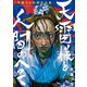 天雷様と人間のへそ―平庫ワカ初期作品集―（KADOKAWA） [電子書籍]