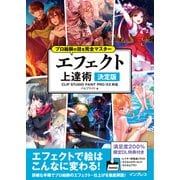 プロ絵師の技を完全マスター エフェクト上達術 決定版 CLIP STUDIO PAINT PRO/EX対応（インプレス） [電子書籍]