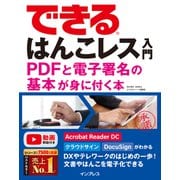 できるはんこレス入門 PDFと電子署名の基本が身に付く本（インプレス） [電子書籍]