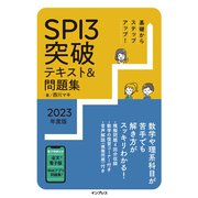 基礎からステップアップ！ SPI3突破テキスト＆問題集2023年度版（インプレス） [電子書籍]