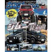 カスタムCAR 2021年4月号 vol.510（芸文社） [電子書籍]