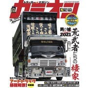 カミオン 2021年4月号 No.460（芸文社） [電子書籍]