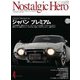 Nostalgic Hero 2021年 4月号 Vol.204（芸文社） [電子書籍]