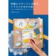 手帳とコラージュを彩るイラストかきかた帖（技術評論社） [電子書籍]