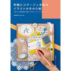 ヨドバシ Com 手帳とコラージュを彩るイラストかきかた帖 技術評論社 電子書籍 通販 全品無料配達