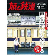 旅と鉄道 2013年 11月号 国鉄型車両で日本縦断！国鉄時代を旅する（天夢人） [電子書籍]