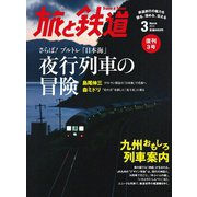 旅と鉄道 2012年 3月号 さらば！ブルトレ「日本海」 夜行列車の冒険（天夢人） [電子書籍]