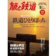 旅と鉄道 2012年 5月号 単行列車の魅力 鉄道ひとりぽっち（天夢人） [電子書籍]