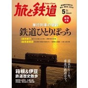 旅と鉄道 2012年 5月号 単行列車の魅力 鉄道ひとりぽっち（天夢人） [電子書籍]