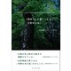 関西でしか建てられない吉野杉の家（プレジデント社） [電子書籍]