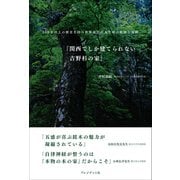 関西でしか建てられない吉野杉の家（プレジデント社） [電子書籍]