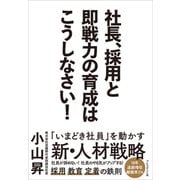 社長、採用と即戦力の育成はこうしなさい！（プレジデント社） [電子書籍]