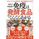 免疫は発酵食品でぐんぐんあがる――コロナ、インフルに負けない自己免疫力のつけ方（プレジデント社） [電子書籍]